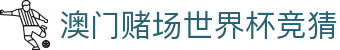 澳门赌场世界杯竞猜|澳门金沙娱乐场所 - (中国)昭通澳门赌场世界杯竞猜发展有限责任公司欢迎您